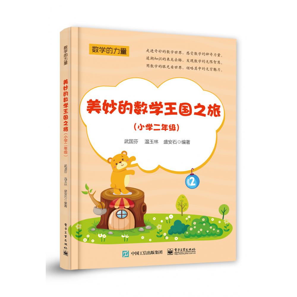 美妙的数学王国之旅（小学2年级）/数学的力量