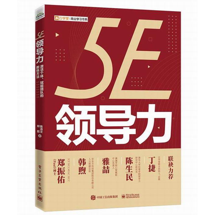 5E领导力（激活个体赋能团队的教练方法）/云学堂商业学习书系