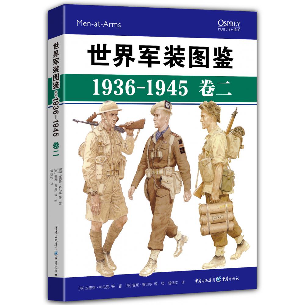 世界军装图鉴1936-1945卷二