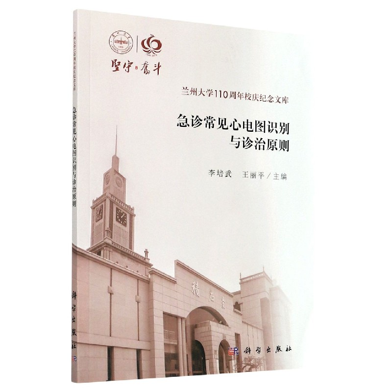 急诊常见心电图识别与诊治原则/兰州大学110周年校庆纪念文库