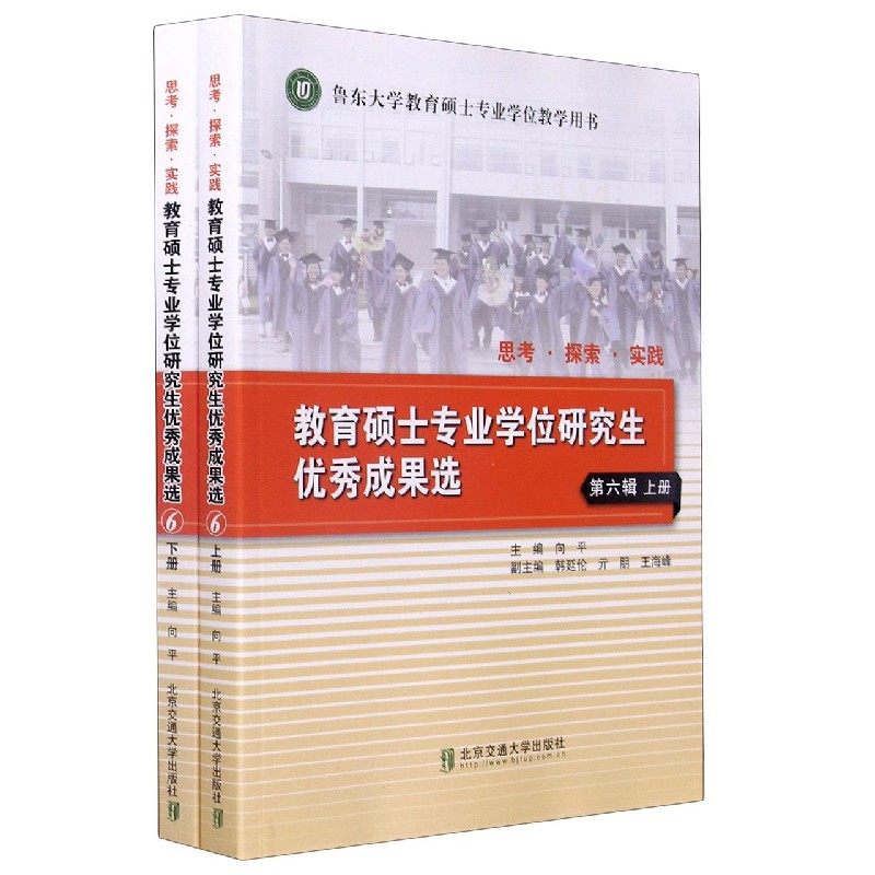 教育硕士专业学位研究生优秀成果选（第6辑上下鲁东大学教育硕士专业学位教学用书）