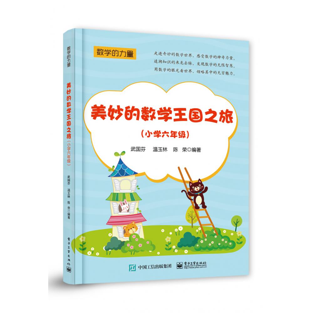 美妙的数学王国之旅(小学6年级)/数学的力量