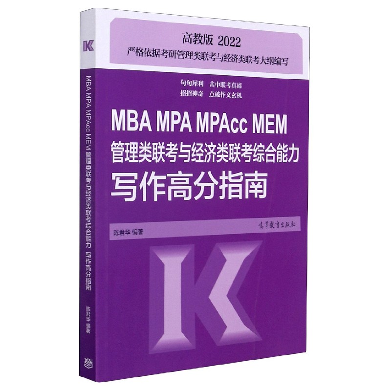 MBA MPA MPAcc MEM管理类联考与经济类联考综合能力写作高分指南（2022）