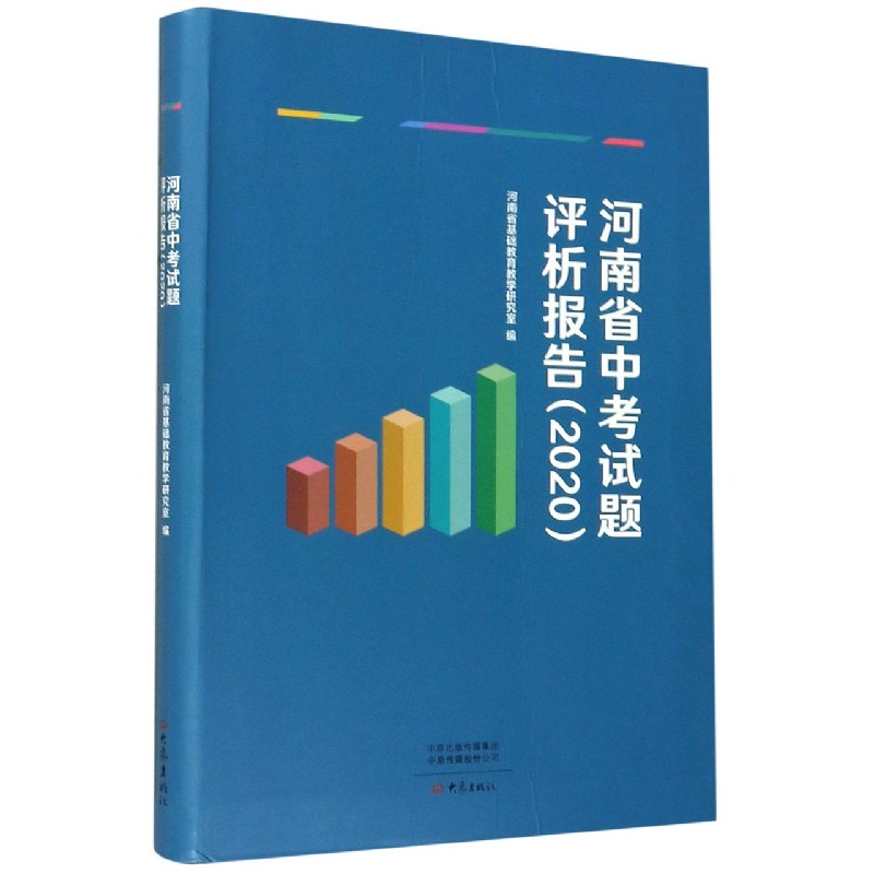 河南省中考试题评析报告（2020）