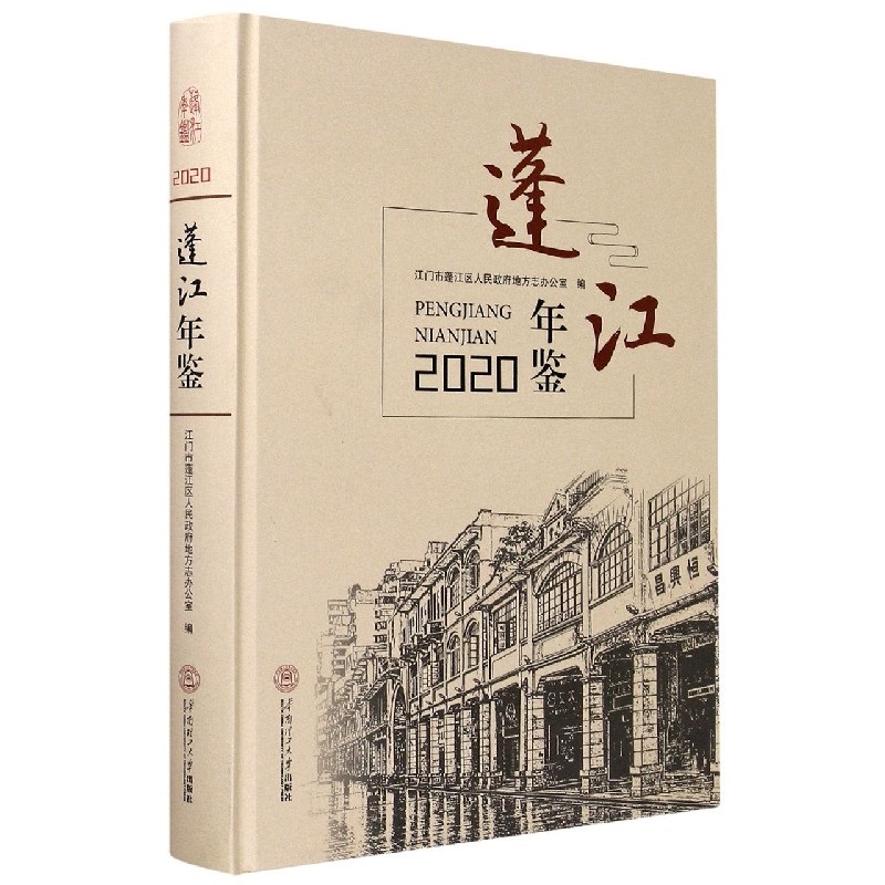 蓬江年鉴（附光盘2020）（精）