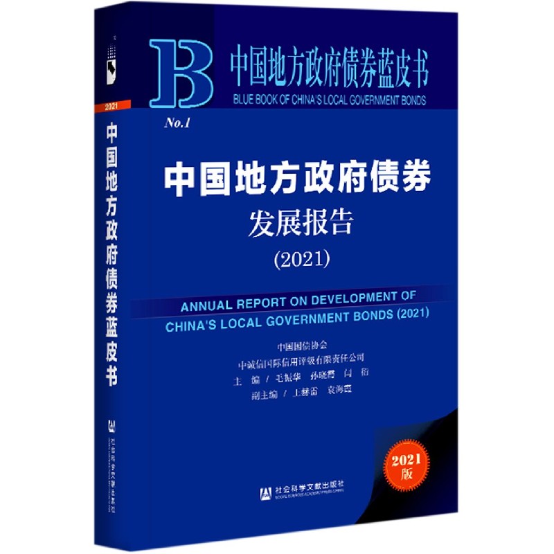 中国地方政府债券发展报告（2021）（精）/中国地方政府债券蓝皮书