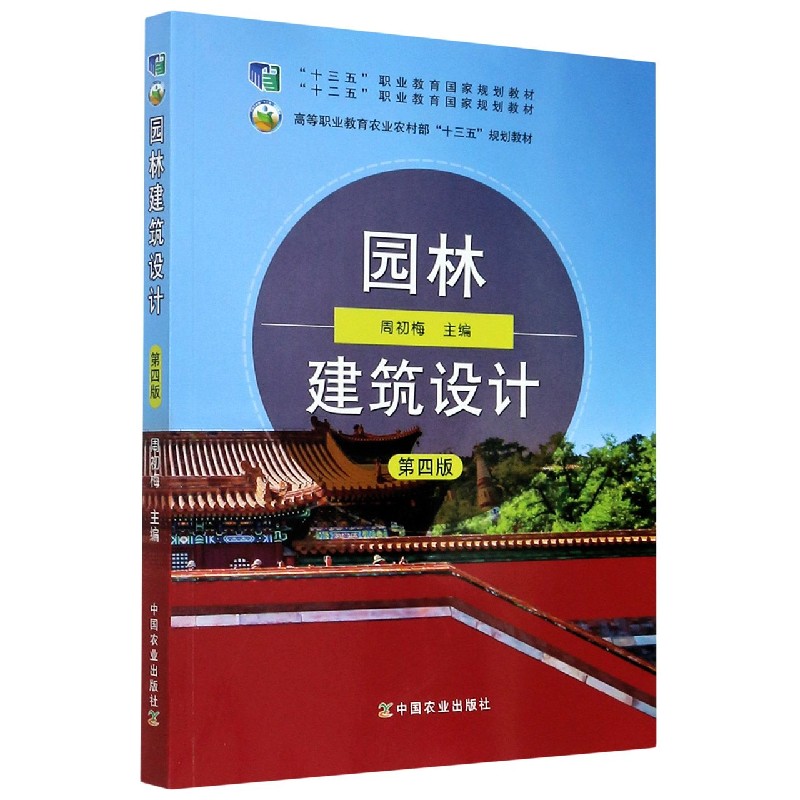 园林建筑设计（第4版高等职业教育农业农村部十三五规划教材）
