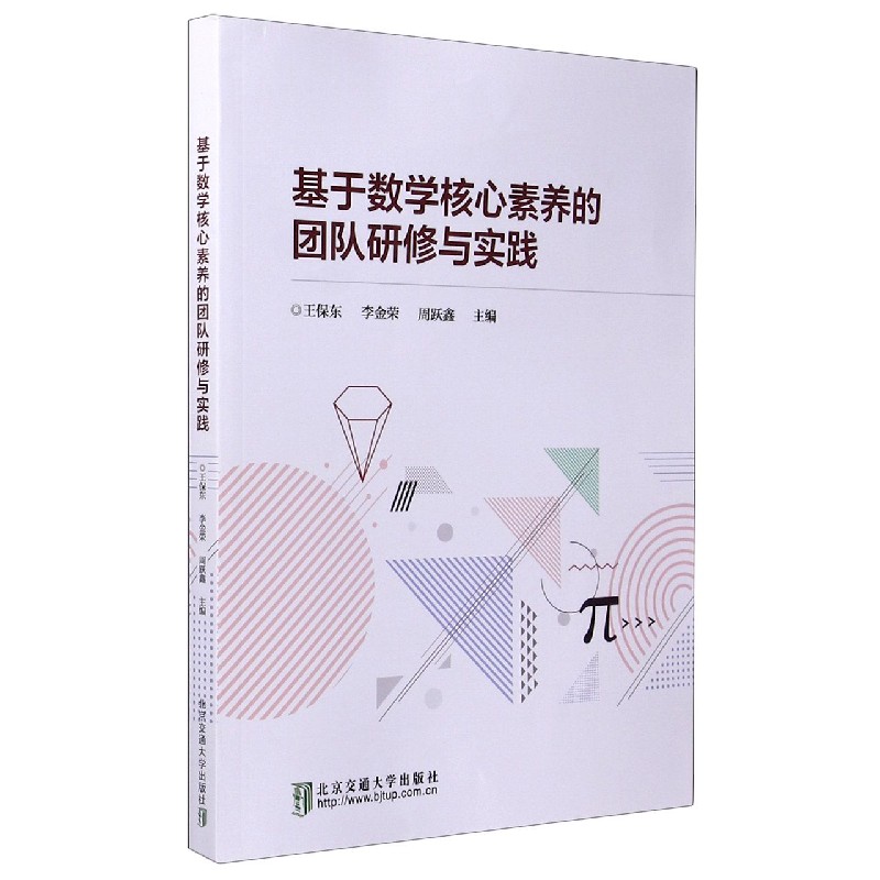 基于数学核心素养的团队研修与实践