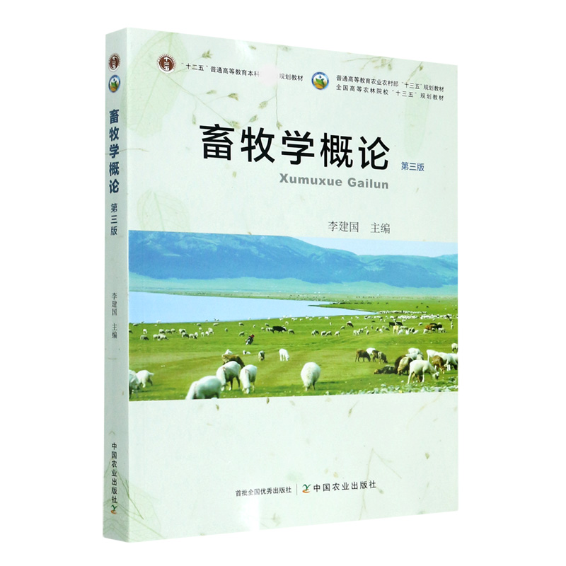 畜牧学概论（第3版全国高等农林院校十三五规划教材）