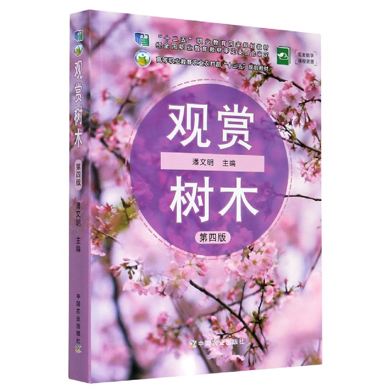 观赏树木（第4版高等职业教育农业农村部十三五规划教材）