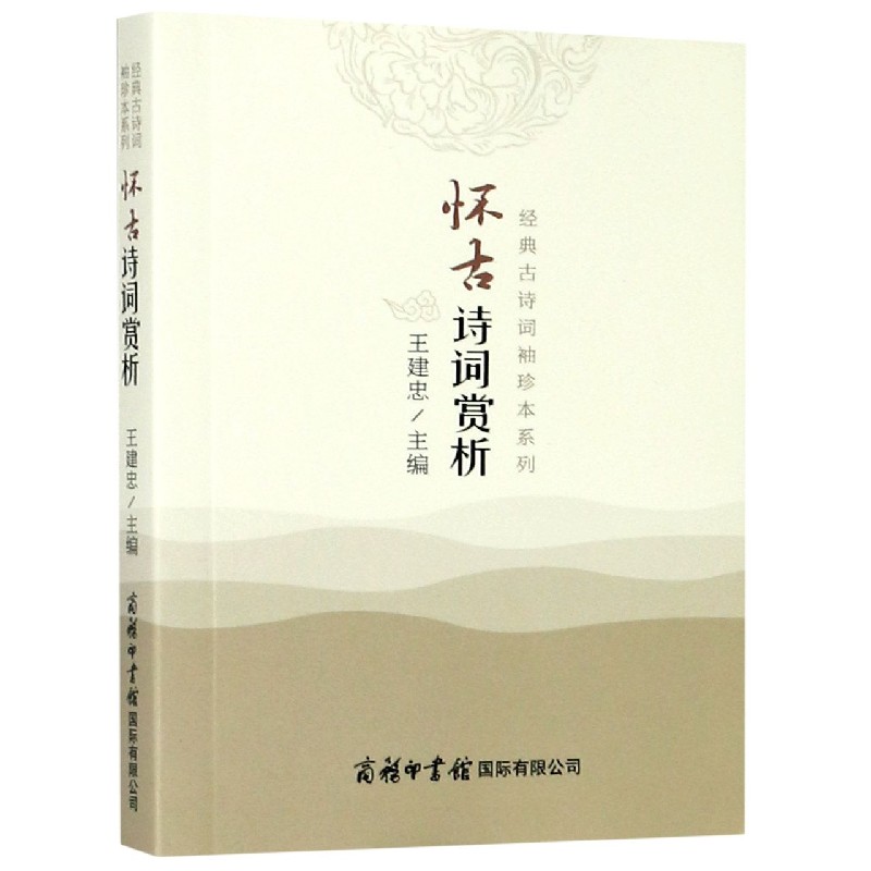 怀古诗词赏析/经典古诗词袖珍本系列