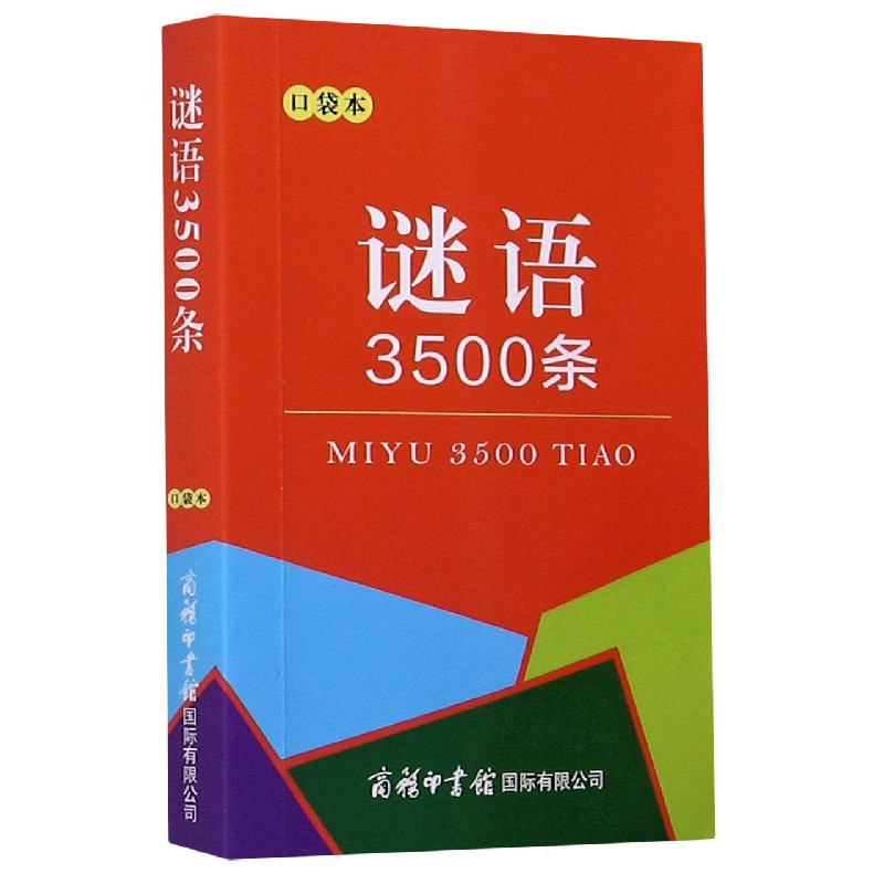 谜语3500条（口袋本）