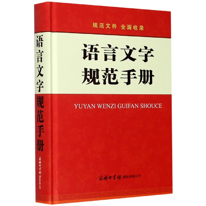 语言文字规范手册（精）
