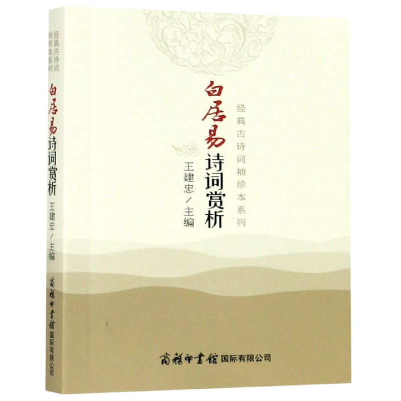 白居易诗词赏析/经典古诗词袖珍本系列