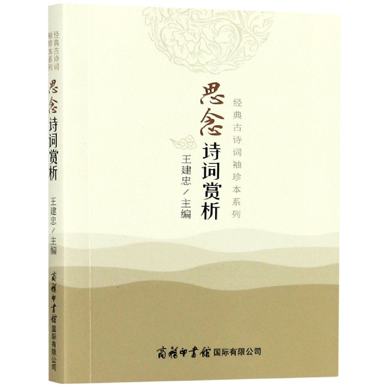 思念诗词赏析/经典古诗词袖珍本系列