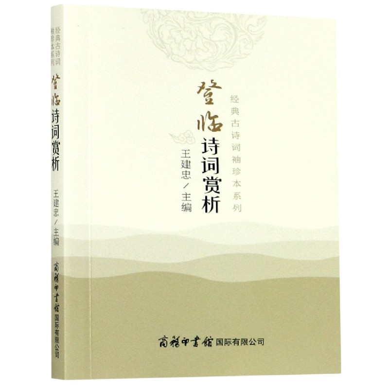 登临诗词赏析/经典古诗词袖珍本系列