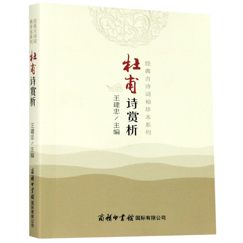 杜甫诗赏析/经典古诗词袖珍本系列