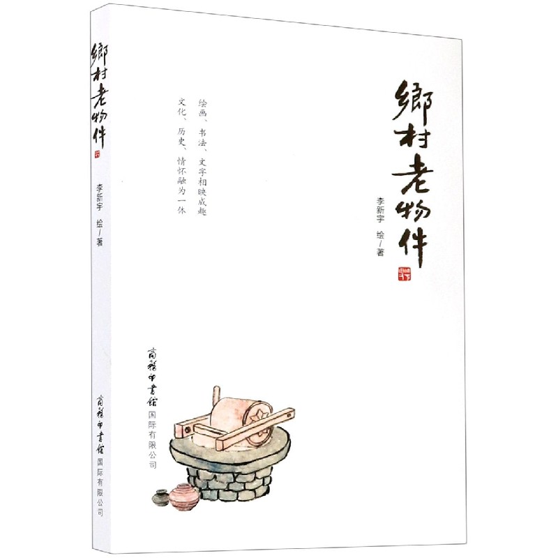 乡村老物件