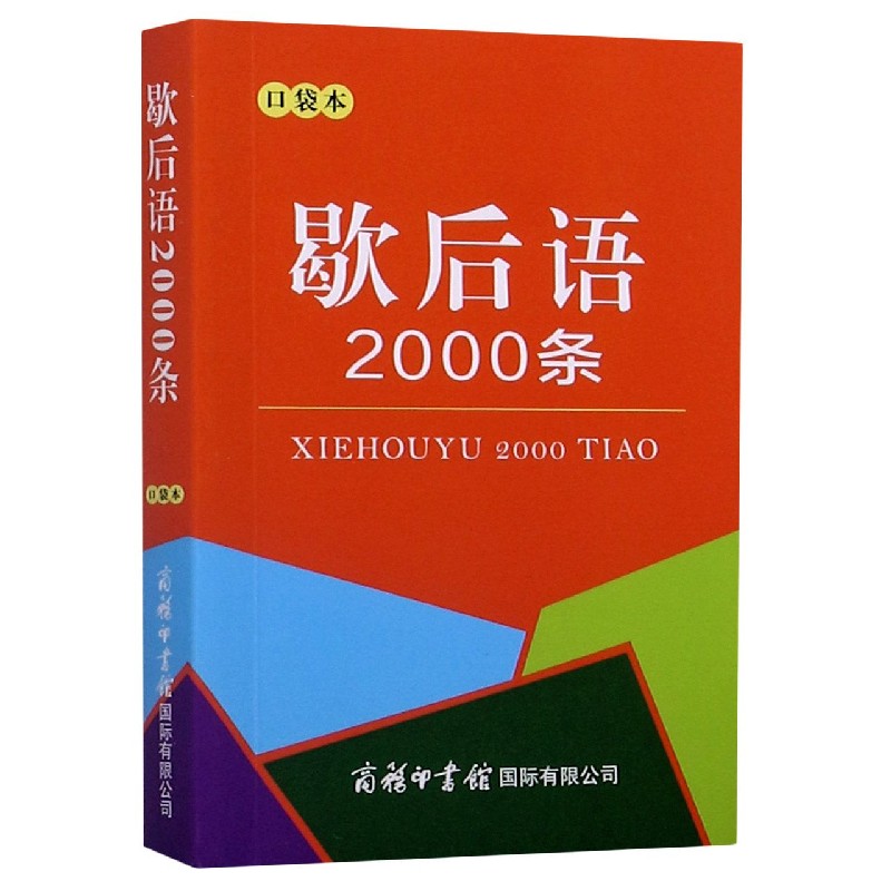 歇后语2000条（口袋本）