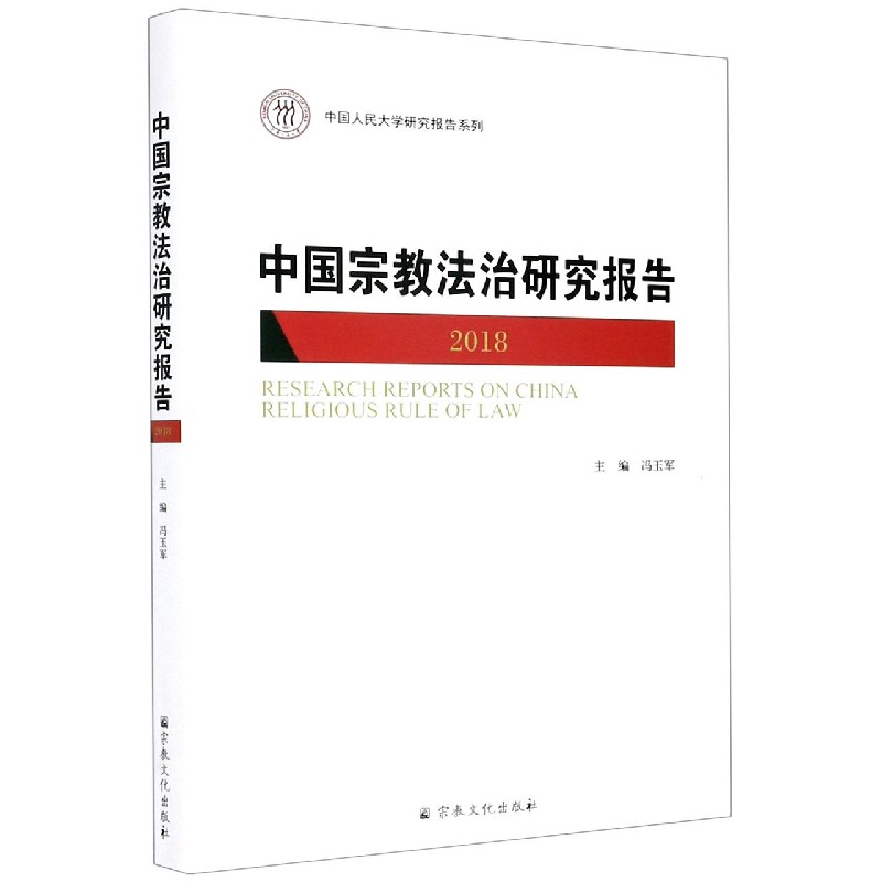 中国宗教法治研究报告（2018）/中国人民大学研究报告系列