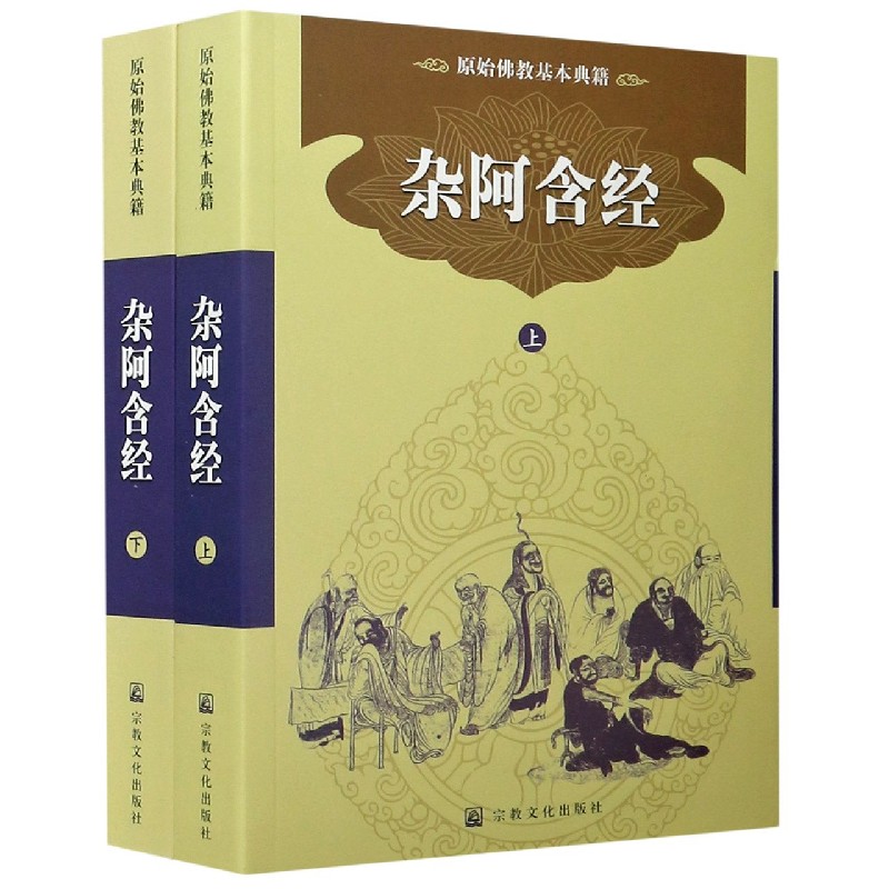 杂阿含经（上下原始佛教基本典籍）