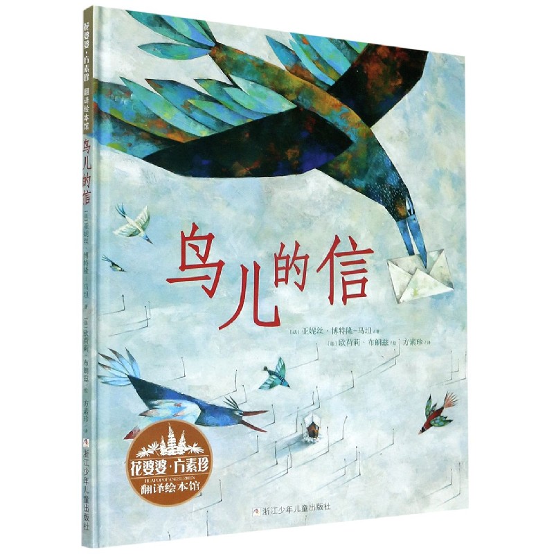 鸟儿的信（精）/花婆婆方素珍翻译绘本馆