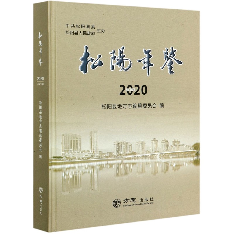 松阳年鉴（2020总第17卷）（精）