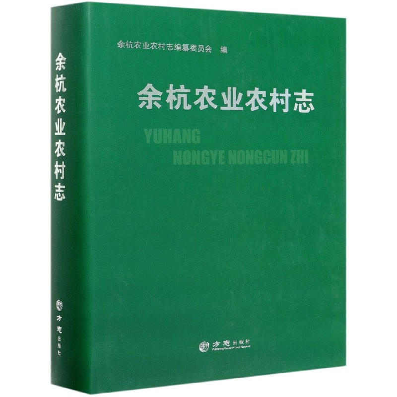 余杭农业农村志（精）