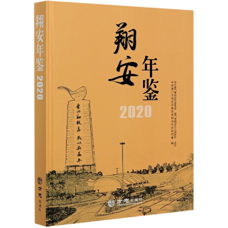 翔安年鉴（附光盘2020）（精）