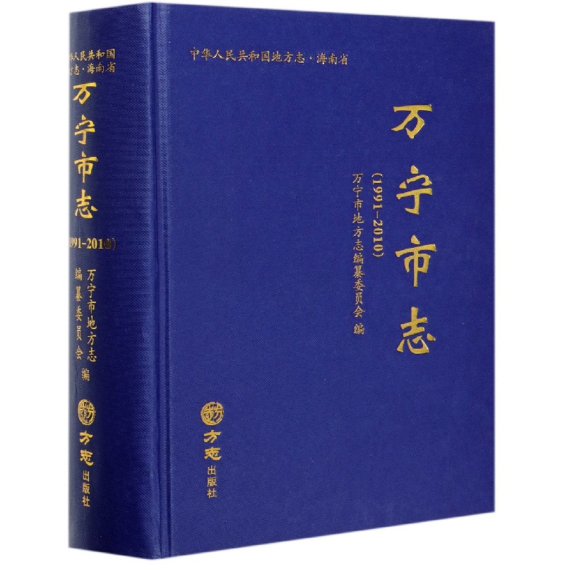 万宁市志（附光盘1991-2010）（精）/中华人民共和国地方志