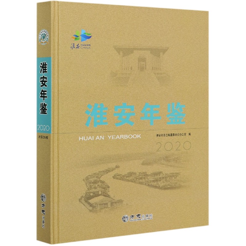 淮安年鉴（2020）（精）
