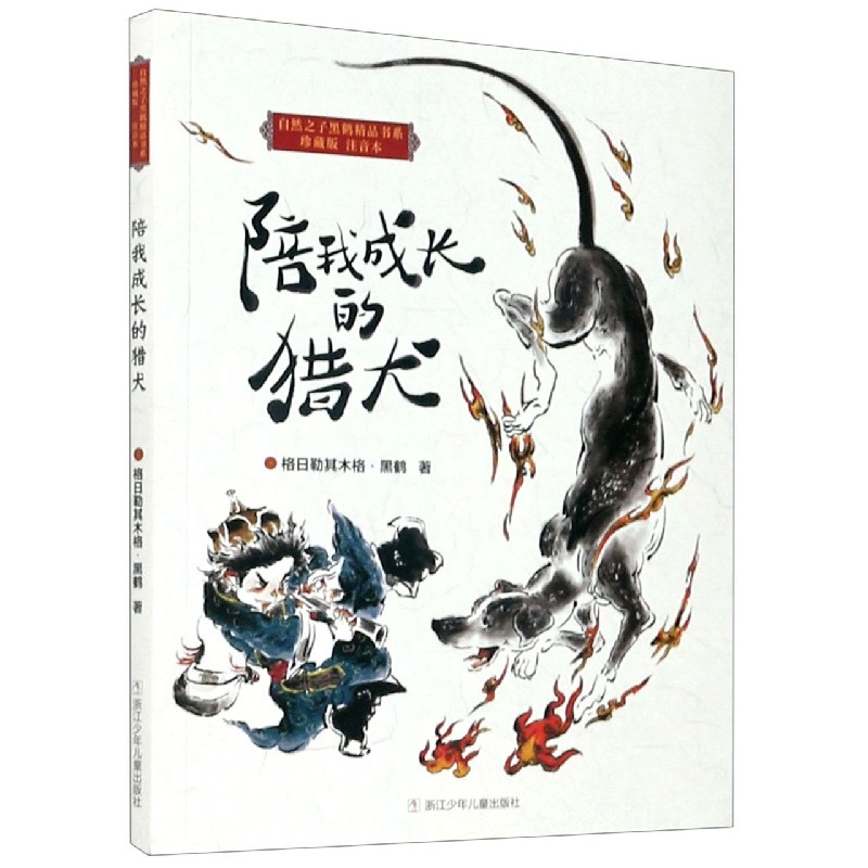 陪我成长的猎犬（珍藏版注音本）/自然之子黑鹤精品书系