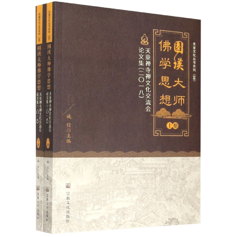 圆瑛大师佛学思想（天童禅寺禅文化交流会论文集2018上下）/天童文化丛书系列