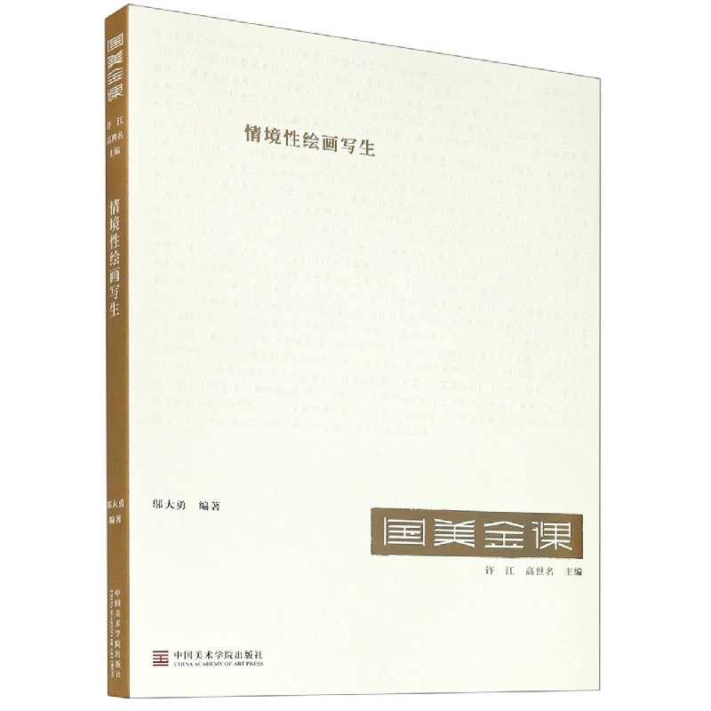情境性绘画写生/国美金课