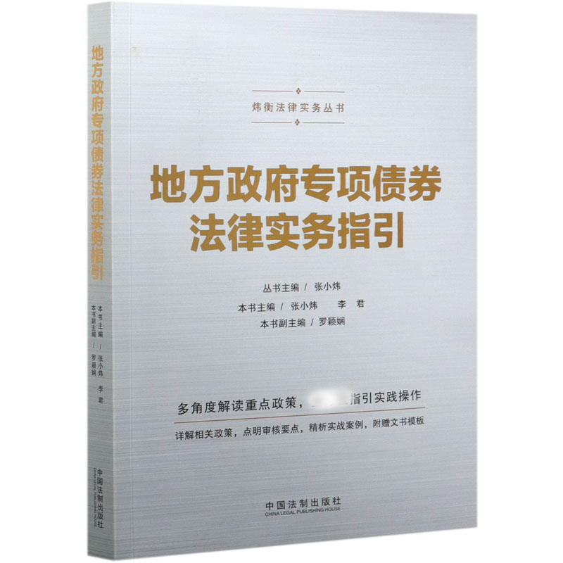 地方政府专项债券法律实务指引/炜衡法律实务丛书