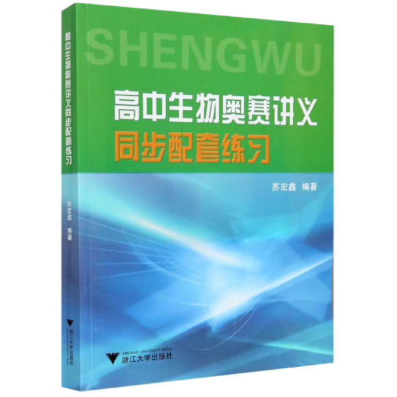 高中生物奥赛讲义同步配套练习