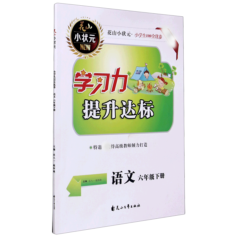 语文（6下新版）/学习力提升达标小学生100全优卷