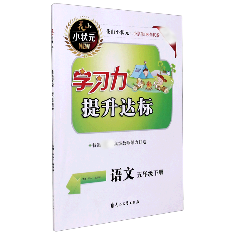 语文（5下新版）/学习力提升达标小学生100全优卷