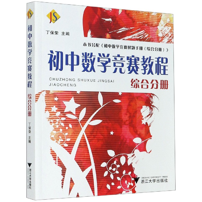 初中数学竞赛教程（综合分册）