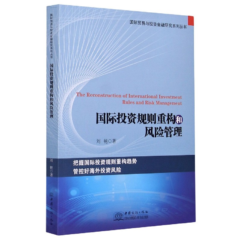 国际投资规则重构和风险管理/贸易与投资金融研究系列丛书