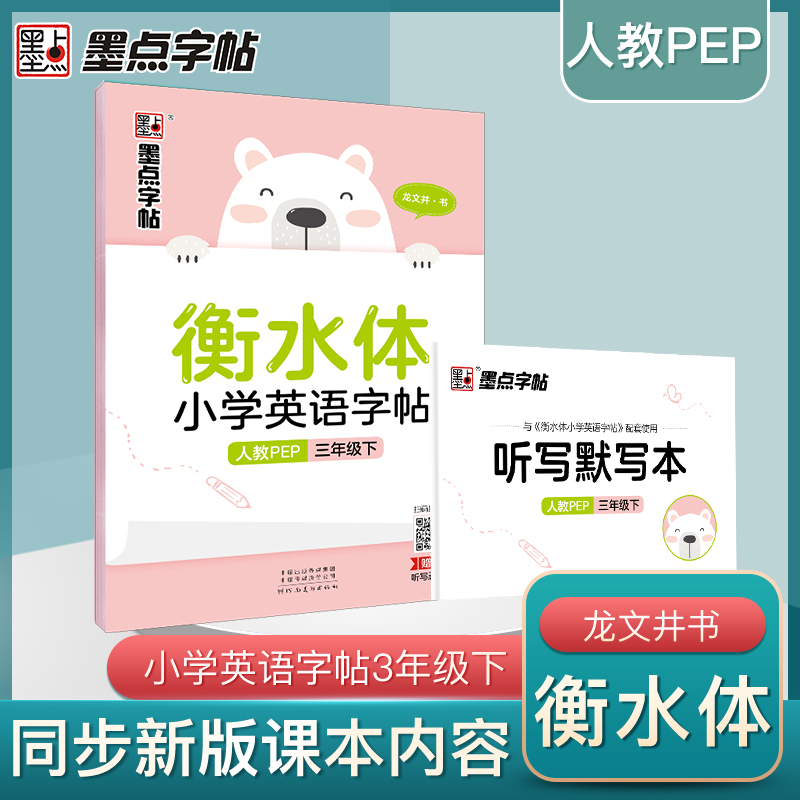 衡水体小学英语字帖(3下人教PEP)