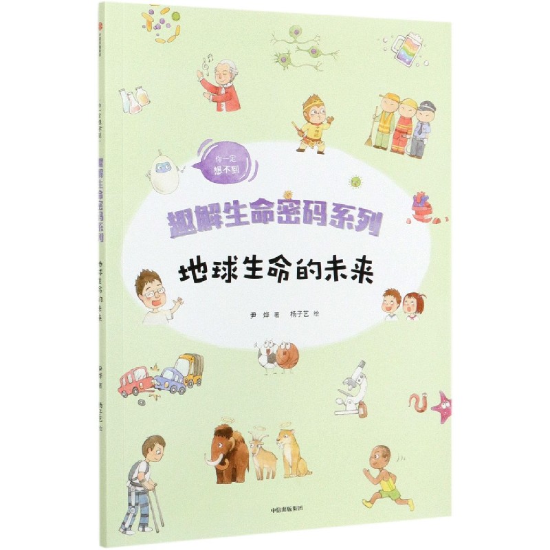 地球生命的未来/趣解生命密码系列