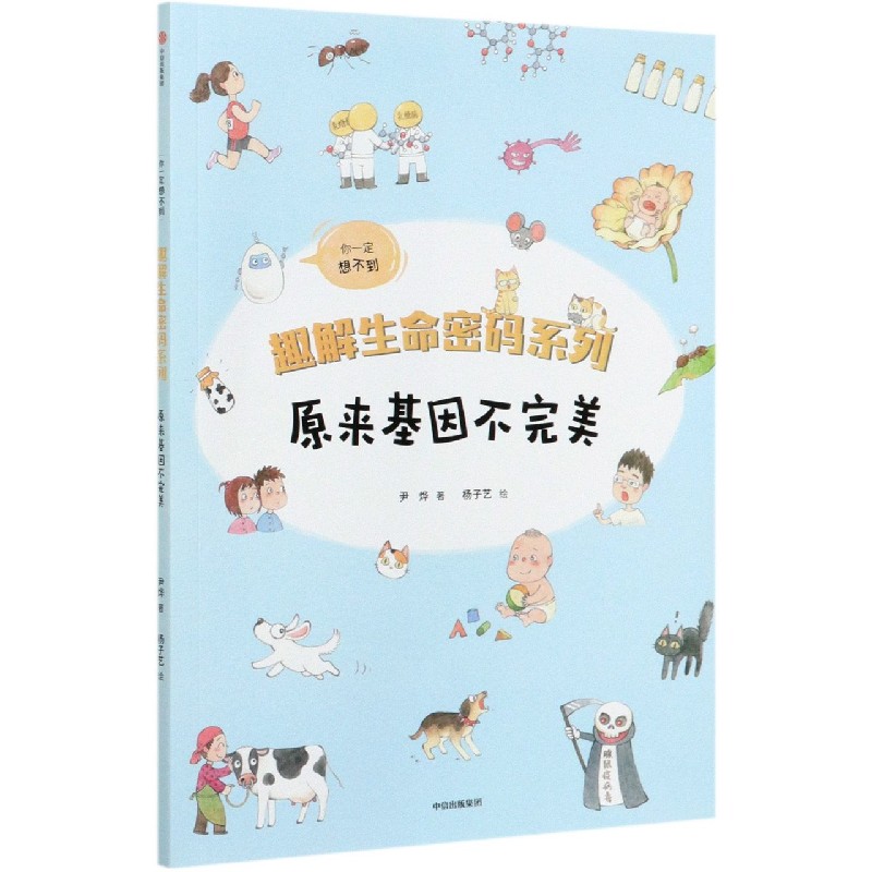 原来基因不完美/趣解生命密码系列