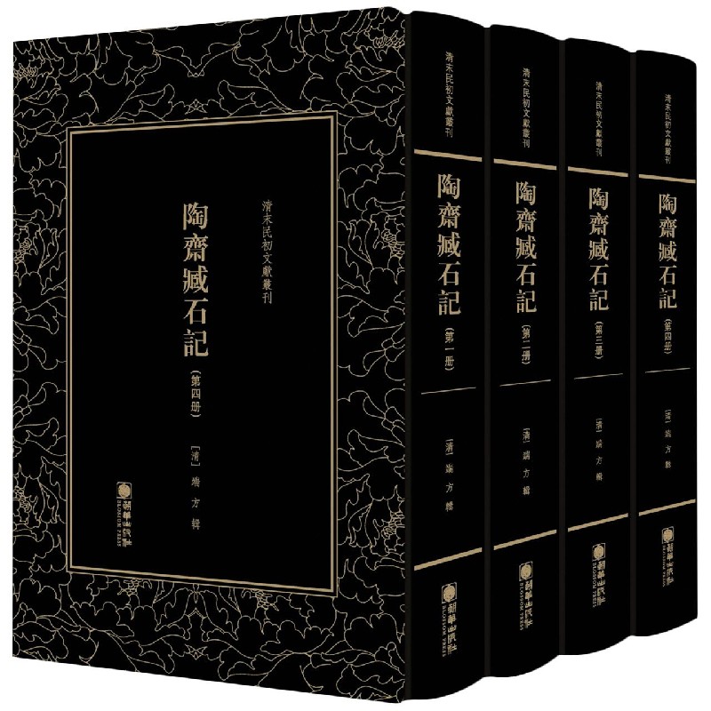陶斋臧石记（共4册）（精）/清末民初文献丛刊