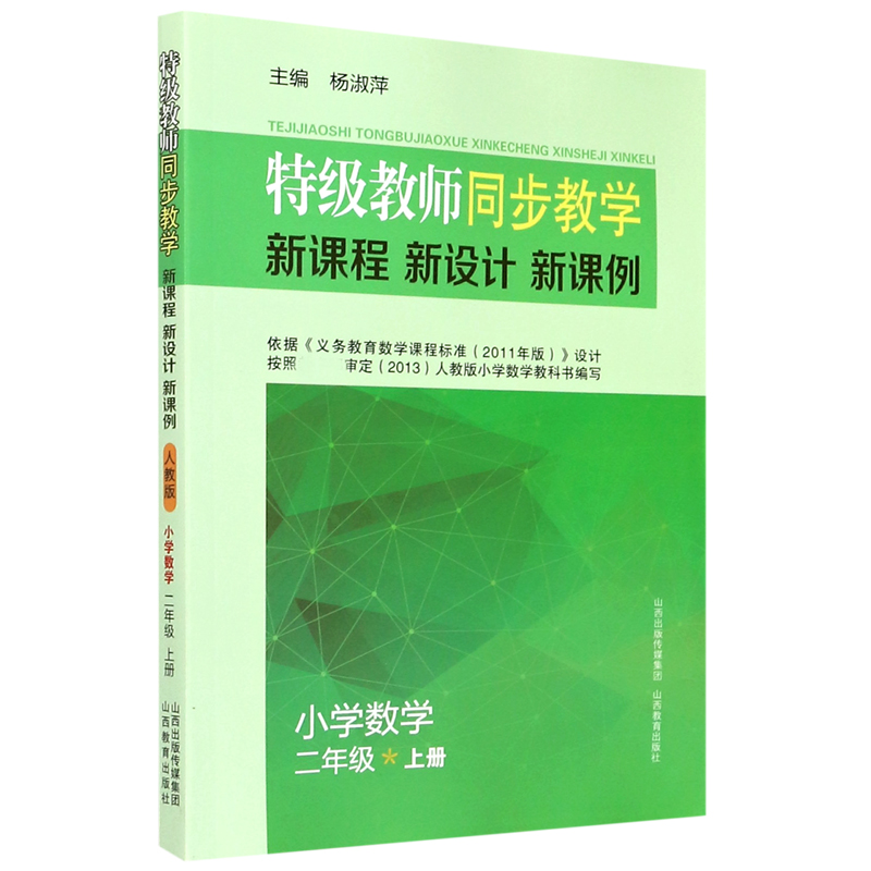 小学数学（2上）/特级教师同步教学新课程新设计新课例