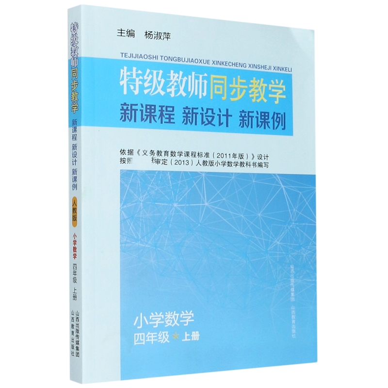 小学数学（4上）/特级教师同步教学新课程新设计新课例