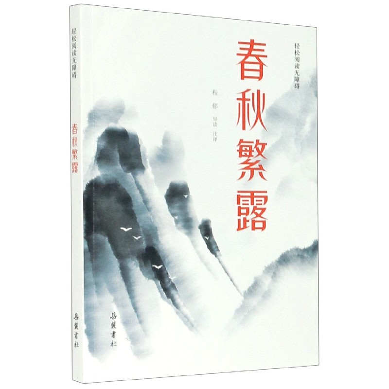 春秋繁露（轻松阅读无障碍）