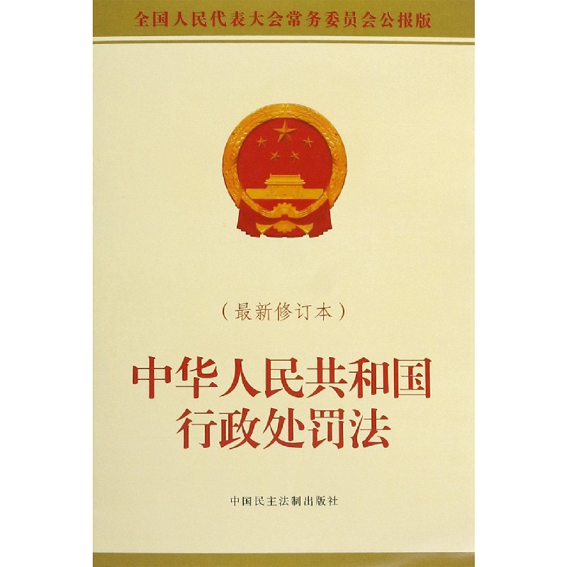 中华人民共和国行政处罚法（最新修订本全国人民代表大会常务委员会公报版）