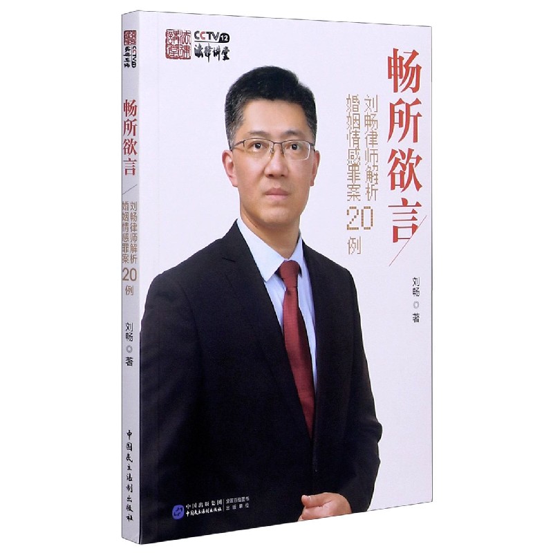 畅所欲言（刘畅律师解析婚姻情感罪案20例）