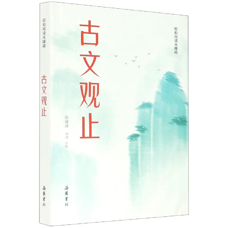 古文观止（轻松阅读无障碍）